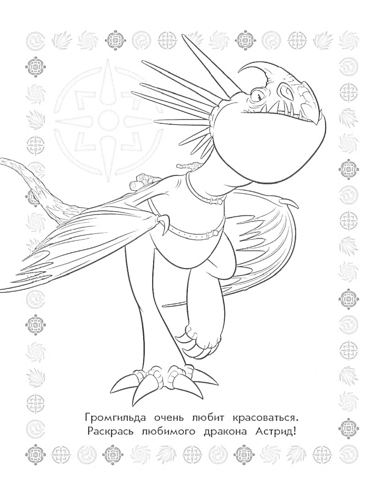 На раскраске изображено: Дракон, Громгильда, Большие крылья, Шипы, Символы