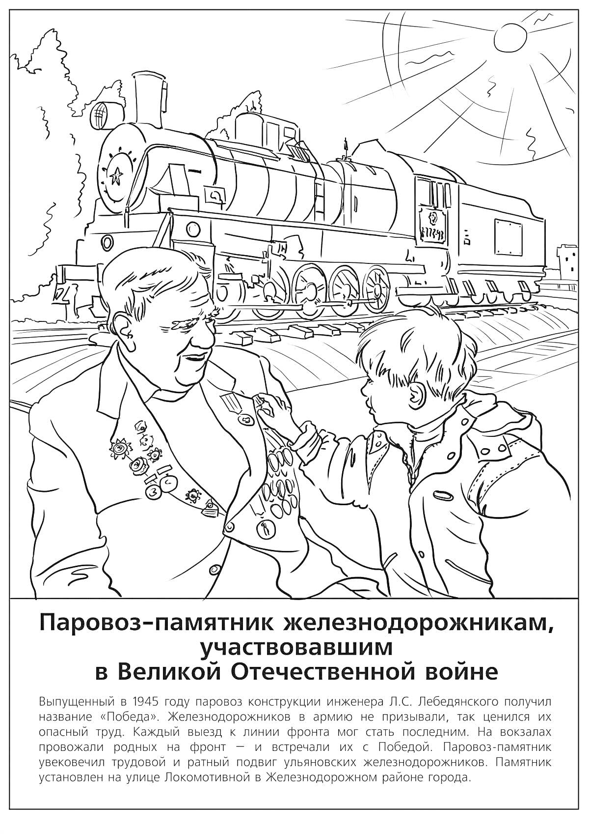 Паровоз-памятник железнодорожникам, участвовавшим в Великой Отечественной войне (мужчина в медалях и мальчик, паровоз на заднем плане)