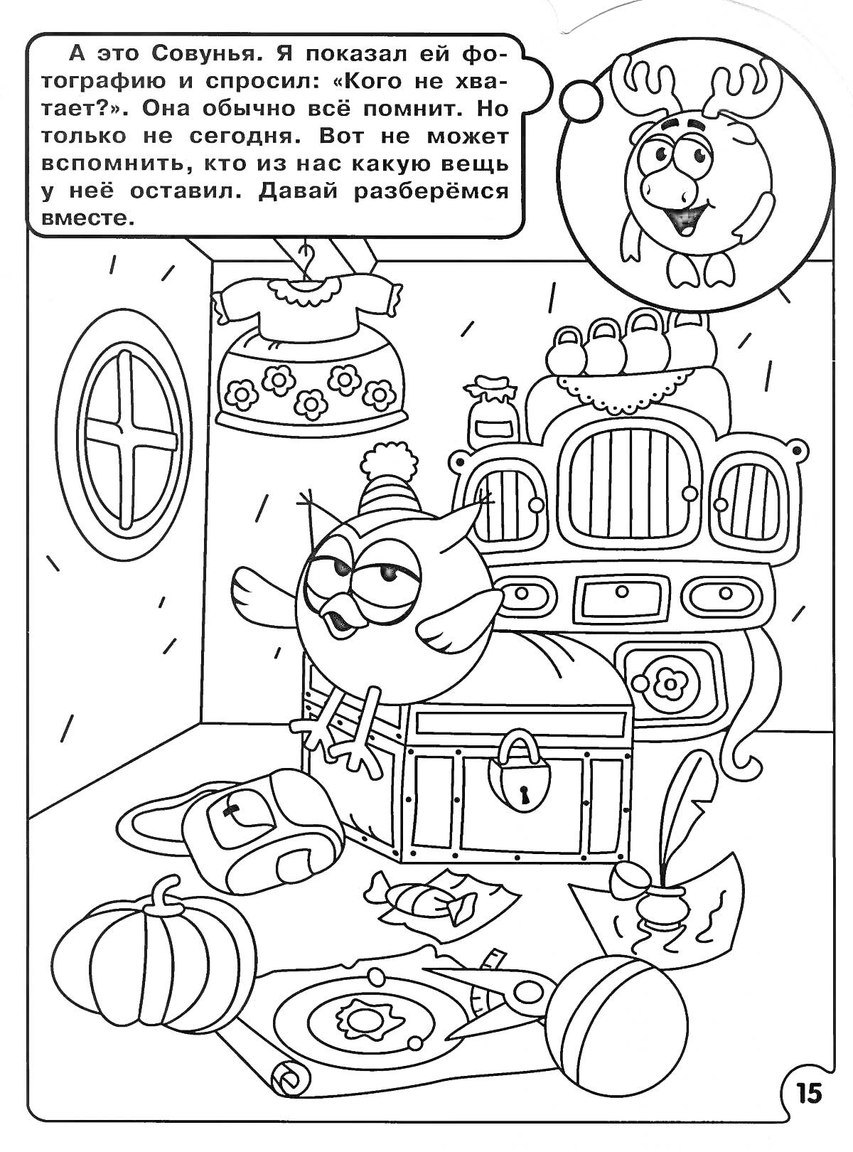 На раскраске изображено: Смешарики, Комната, Сундук, Шкаф, Кухонные принадлежности, Платье, Кастрюля, Тыква, Подушка, Очки, Варежка, Книга, Подсвечник, Окна