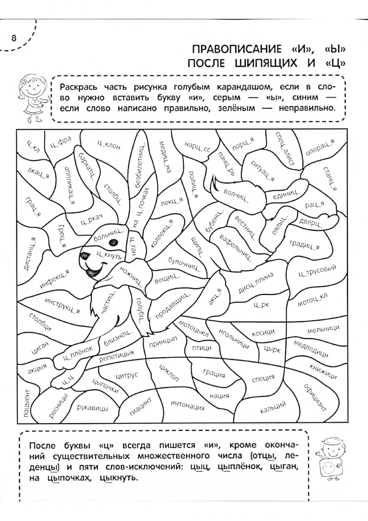 На раскраске изображено: Русский язык, 4 класс, Правописание, Шипящие, Обучение