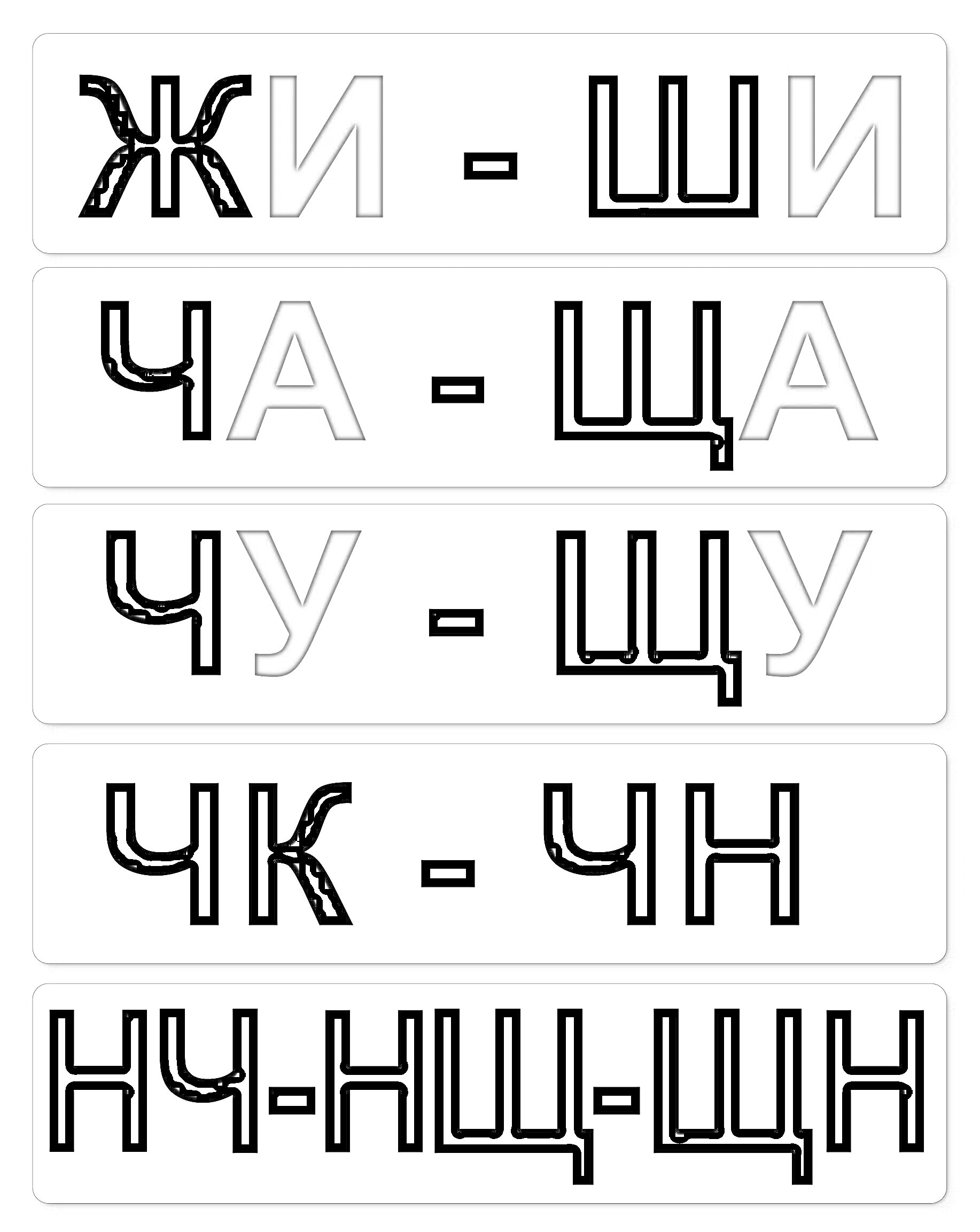 На раскраске изображено: Жи, Ши, Ча, ЩА, Чу, ЩУ, Орфография, Правила, Русский язык