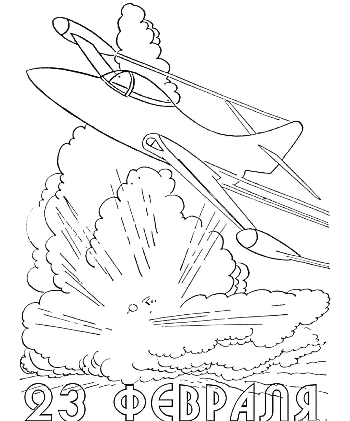 На раскраске изображено: Взрыв, 23 февраля, Военная тематика, Для детей, Авиация, Самолеты, Небо