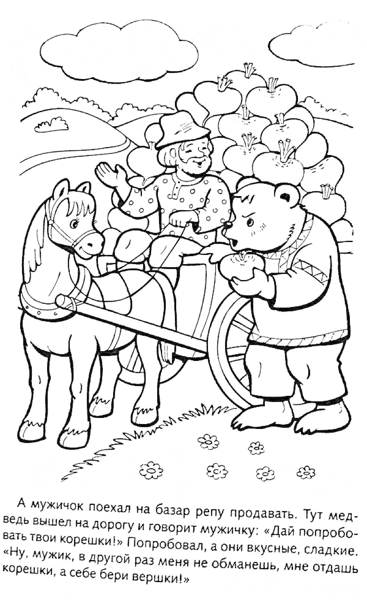 Раскраска Музычок на рынке с репой, медведь с телегой, лошадь