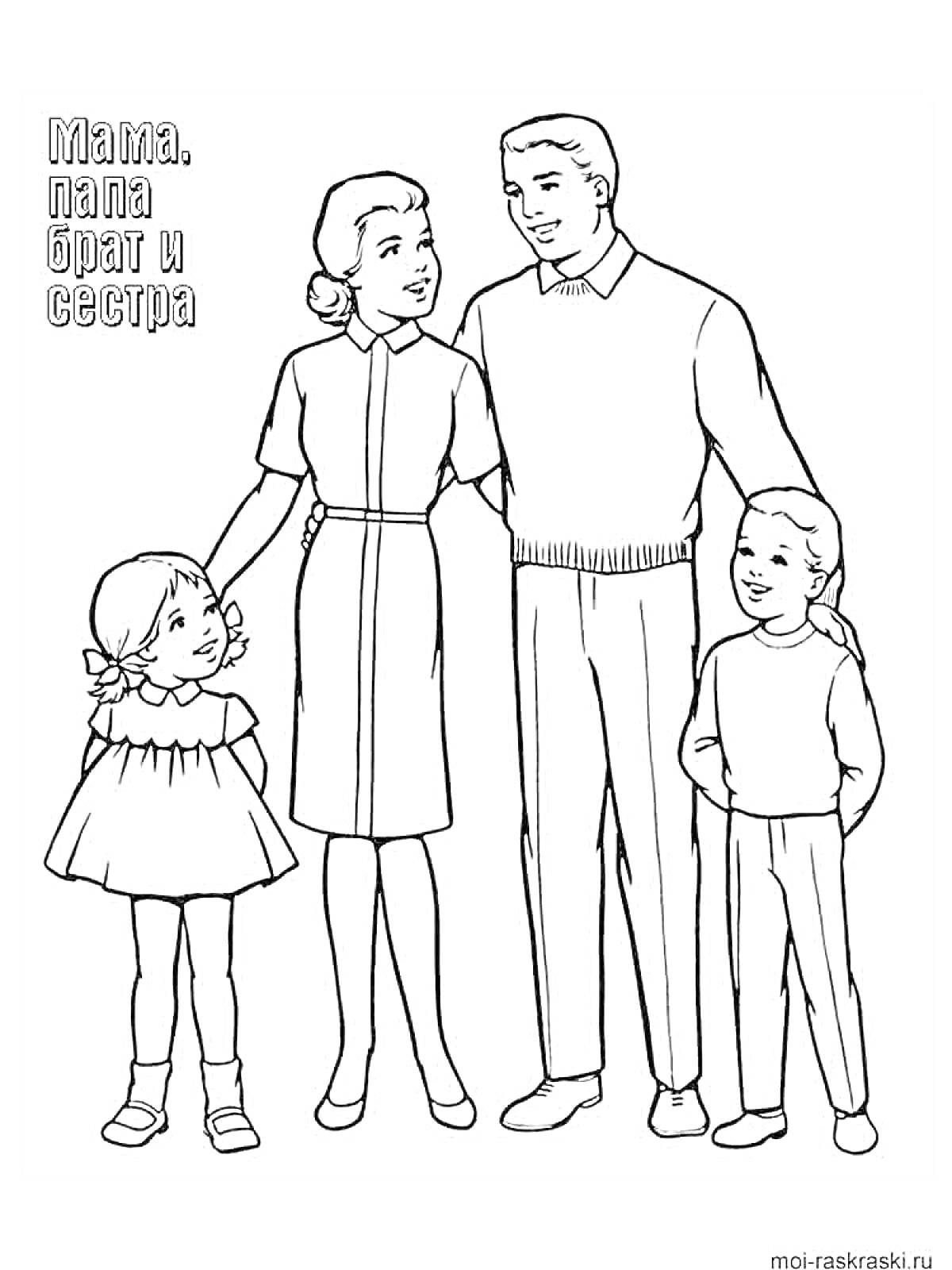 Раскраска Семейный портрет: мама, папа, брат и сестра