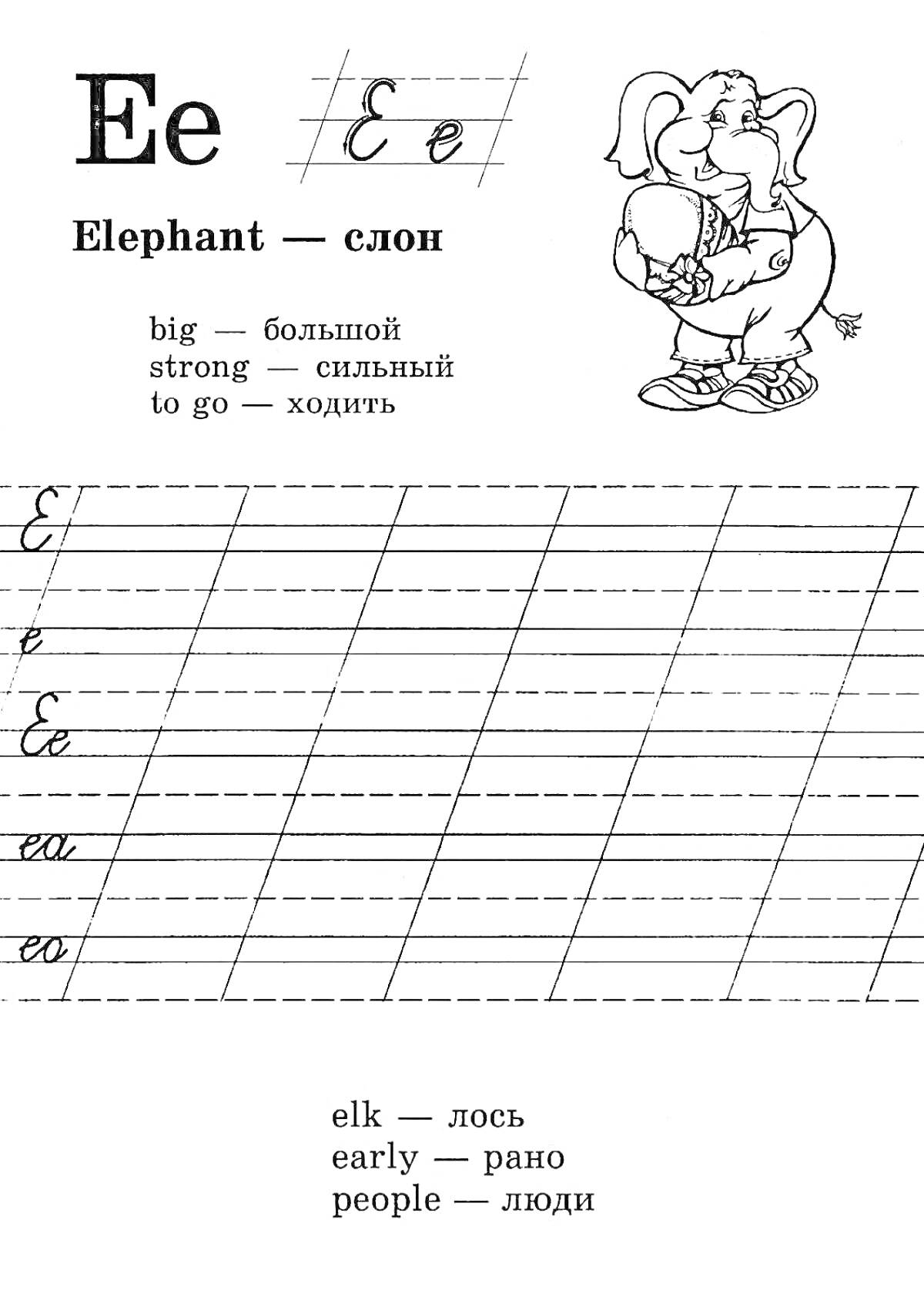 Раскраска Скультэ пропись, буква Ее, слово Elephant, перевод слов, изображения слона