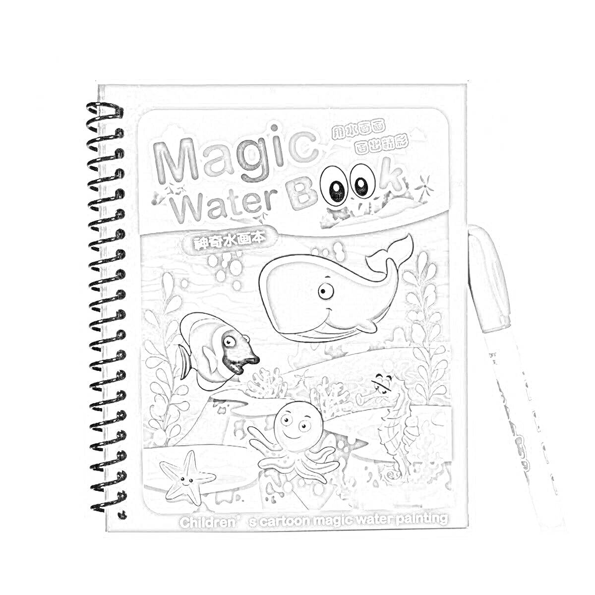 Раскраска Magic Water Book, дети, мультипликационные морские животные, в комплекте многоразовый водный маркер