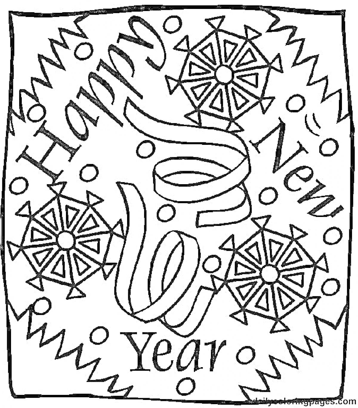 На раскраске изображено: Новый год, Снежинки, Лента, Надпись, Поздравительная открытка, Праздники