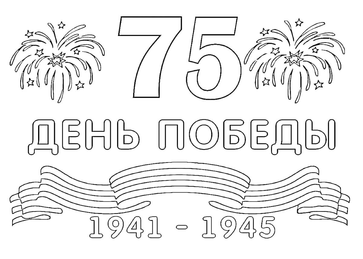 Раскраска День Победы 75 лет - Георгиевская ленточка, салют, надписи