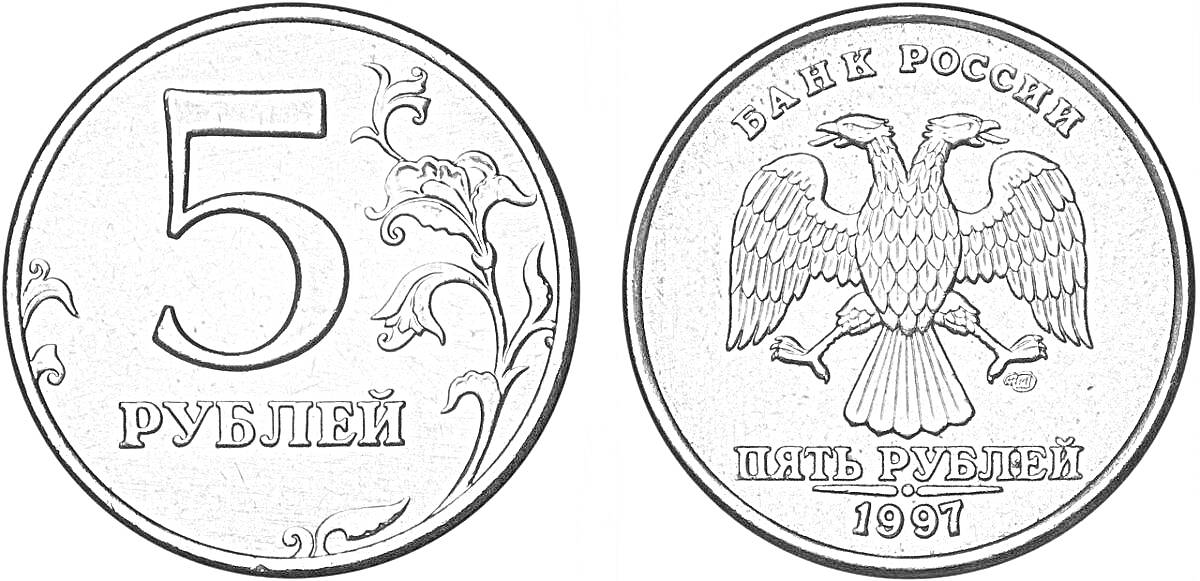 На раскраске изображено: 5 рублей, Банк России, Орел, Цветы, Цифра 5