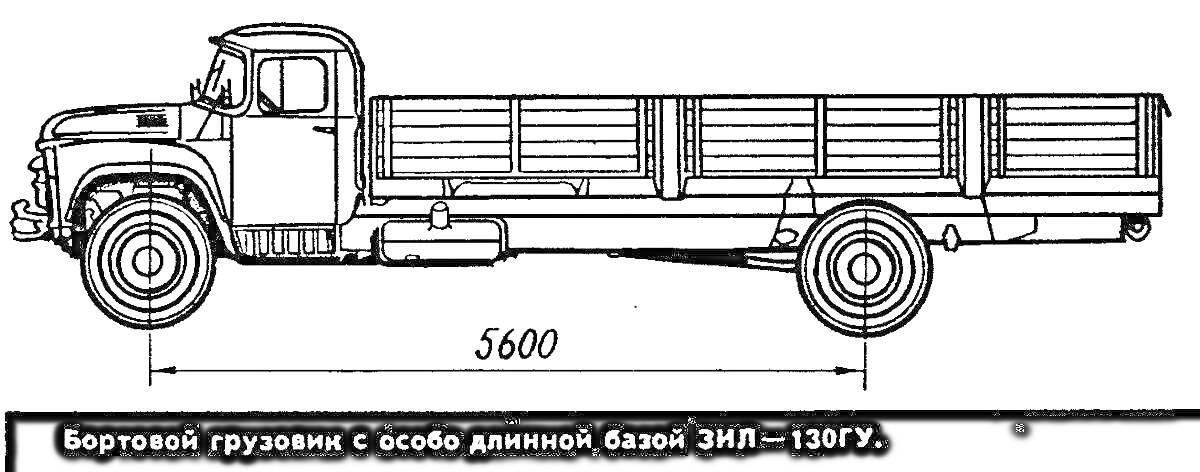 Бортовой грузовик с особо длинной базой ЗИЛ-130ГУ