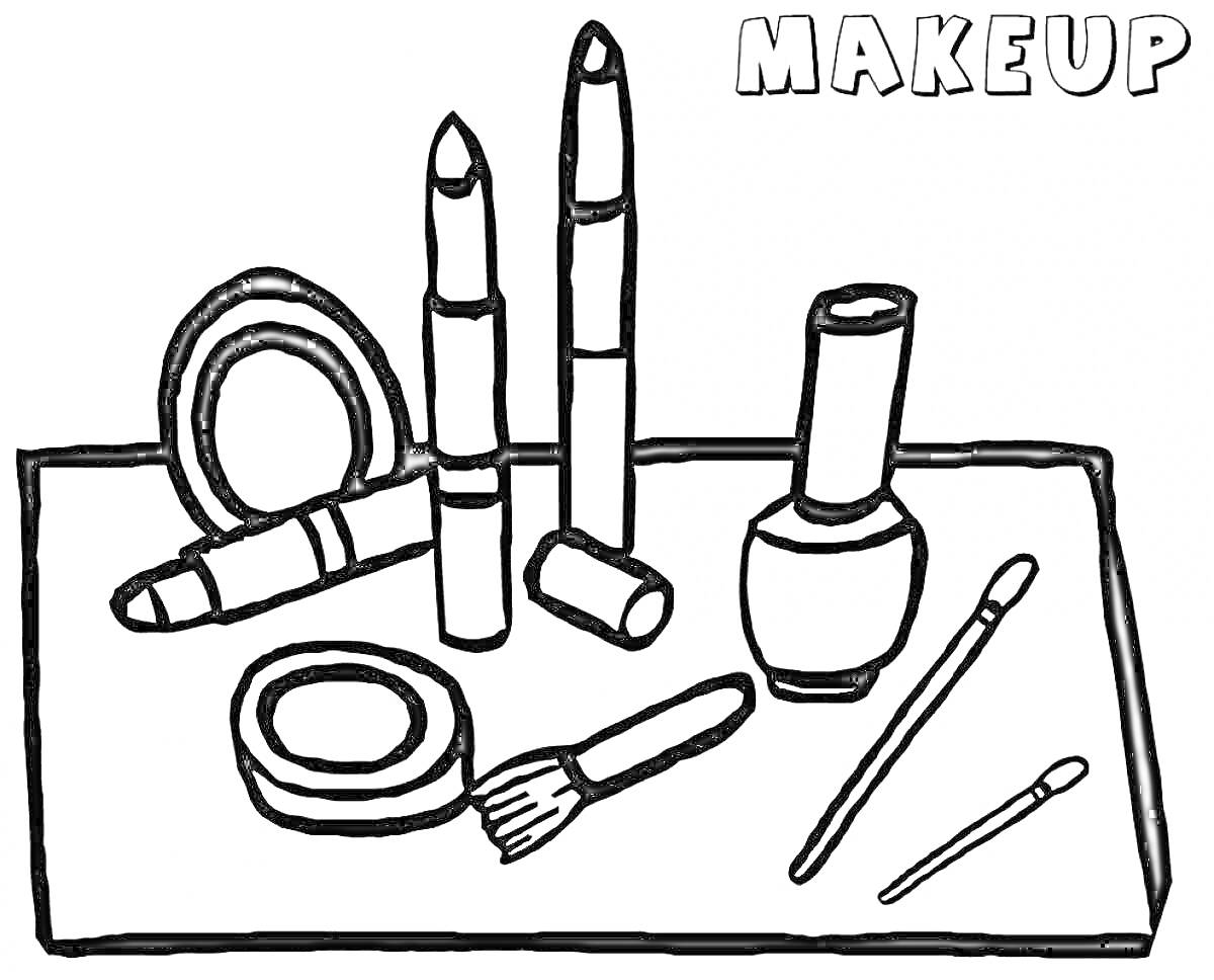 Раскраска косметика: помады, пудра, кисточка, лак для ногтей, карандаши