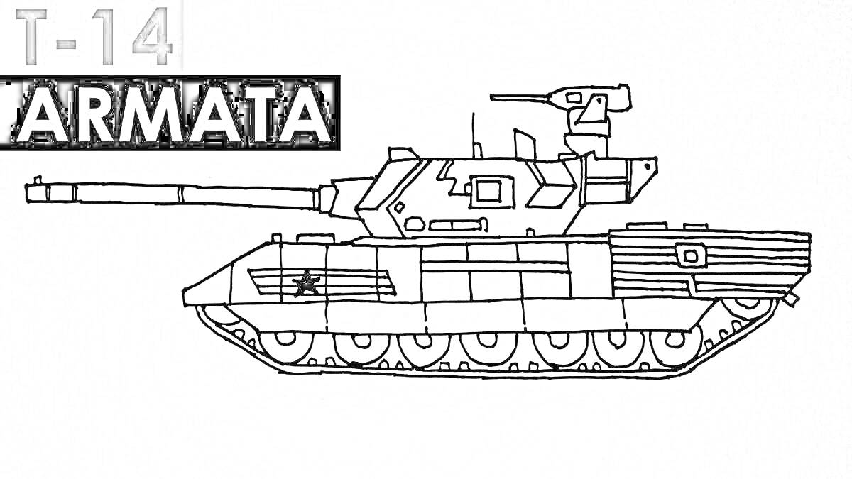 Раскраска T-14 Армата, вид сбоку, черно-белый контур, дуло, башня, траки, гусеницы, обозначение T-14 и Armata в верхнем левом углу