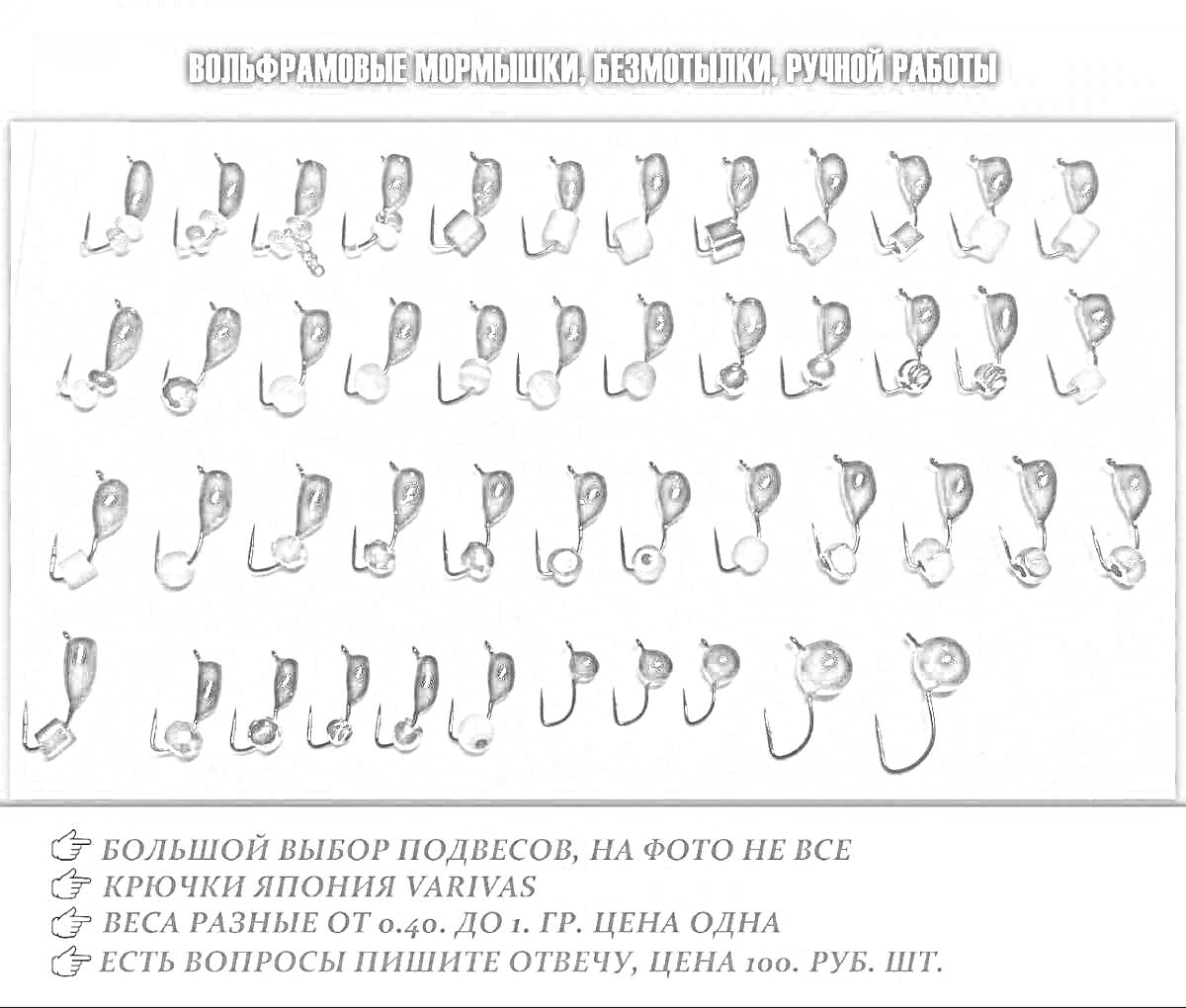 Раскраска Вольфрамовые мормышки безмотылки с крючками Varivas, разного веса до 1.2 грамма