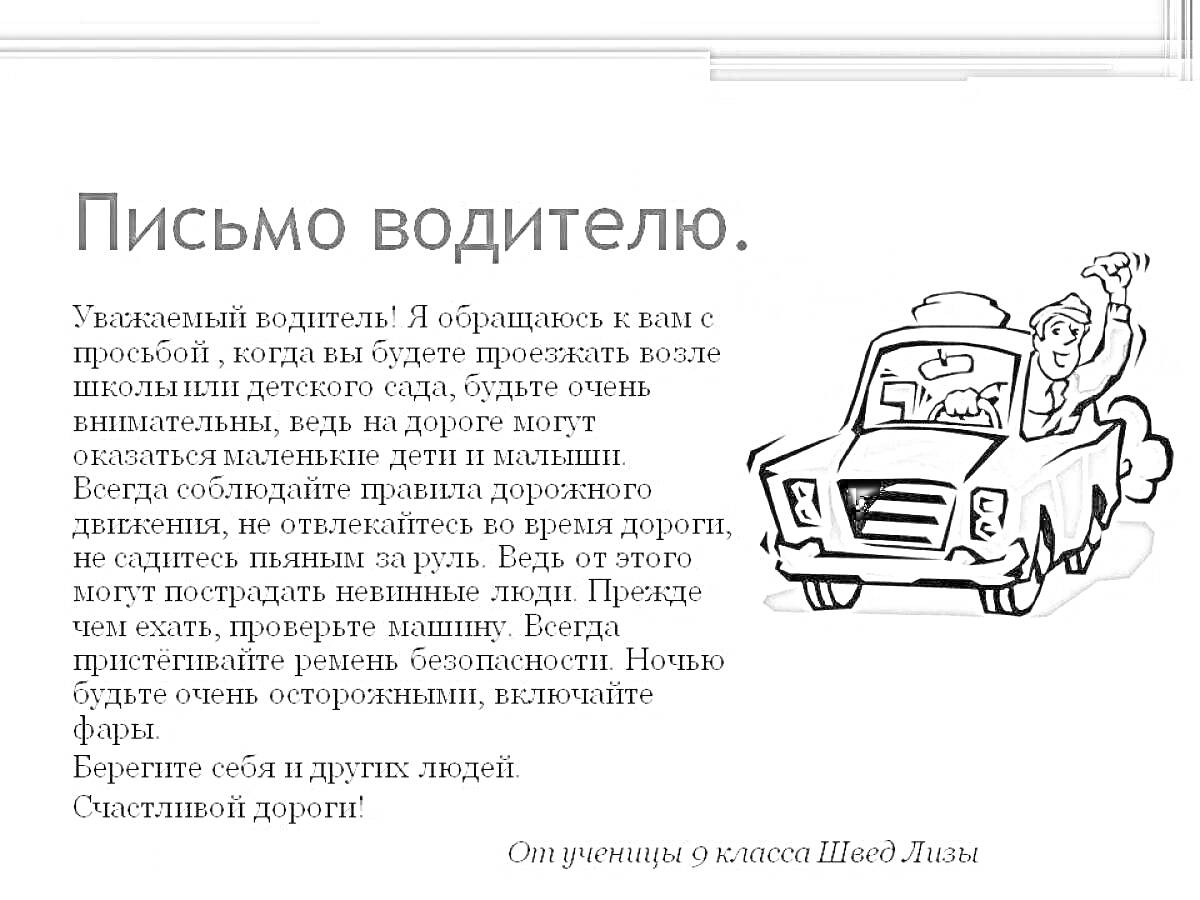 Раскраска Письмо водителю. Водитель и ребенок в автомобиле