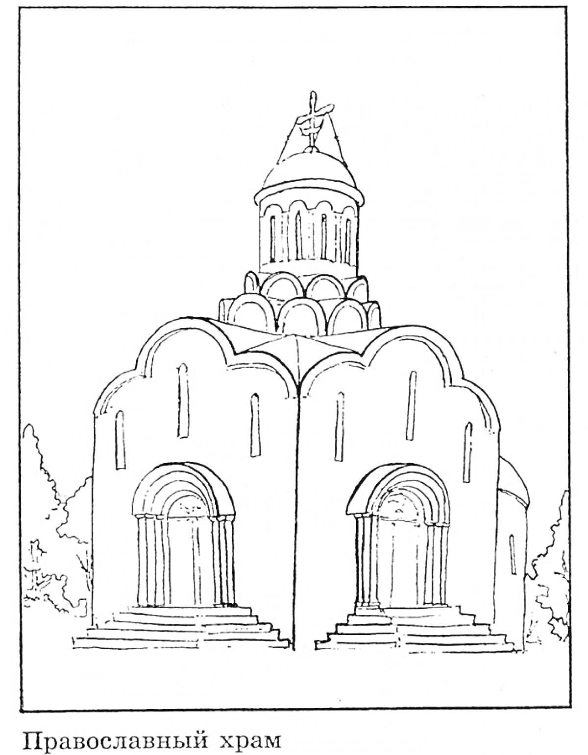 Раскраска Православный храм с двумя арками и куполом, окруженный деревьями