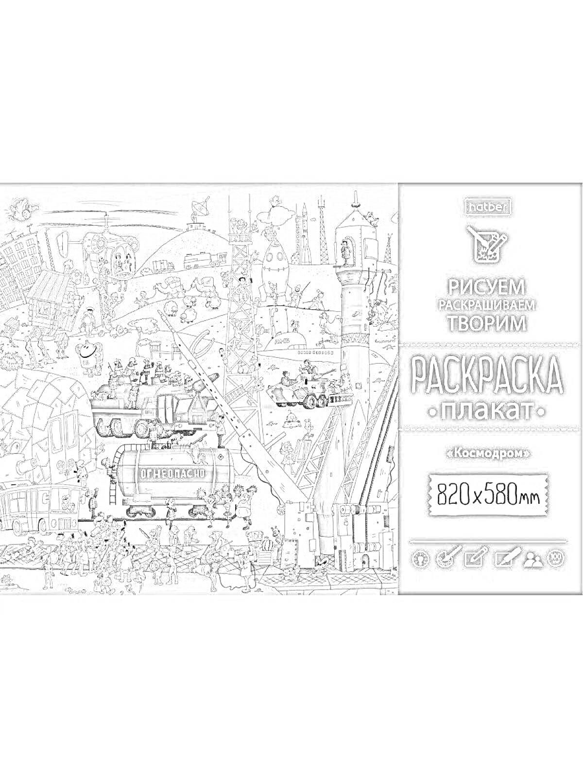 Раскраска Раскраска-плакат «Космодром». Формат 820x580 мм. На изображении присутствуют космические корабли, ракеты, космонавты, транспортные средства и инфраструктура космодрома.