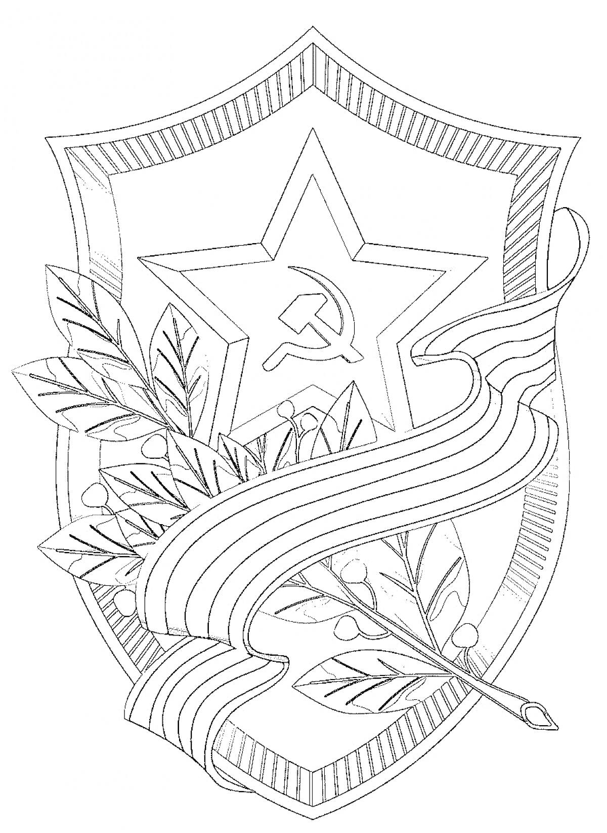 Раскраска герб со звездой, серпом и молотом, окруженный лавровыми ветвями и лентой