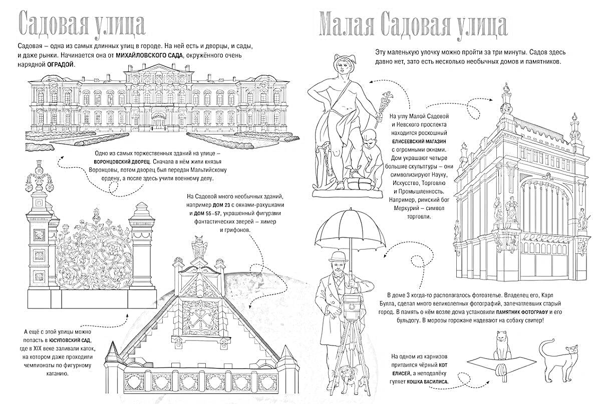 Раскраска Садовая улица и Малая Садовая улица. Элементы на изображении: здание, элементы фасада, колонны, статуя, мостик, фонарь, рисунки детей и животных, парасолем и трубы.