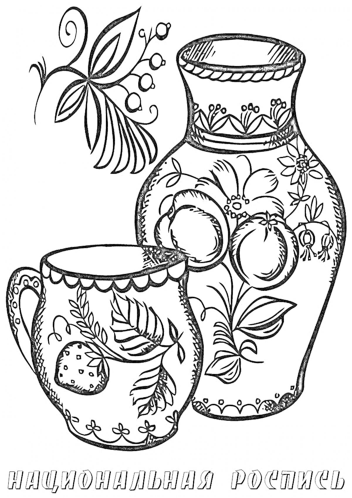 Раскраска Кувшин и чашка с узорами, листья и цветы