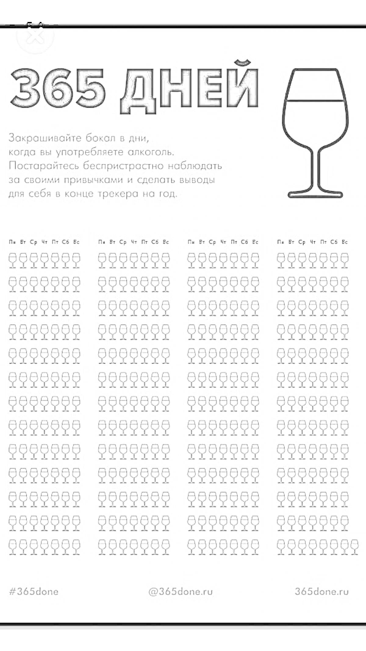 Раскраска 365 дней, бокалы для вина и текст