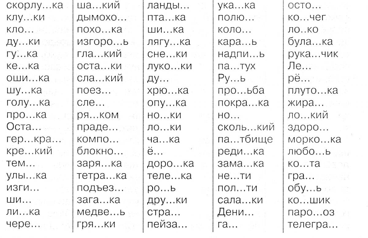 Раскраска Непроизносимые согласные для 2 класса, слова с пропущенными согласными буквами