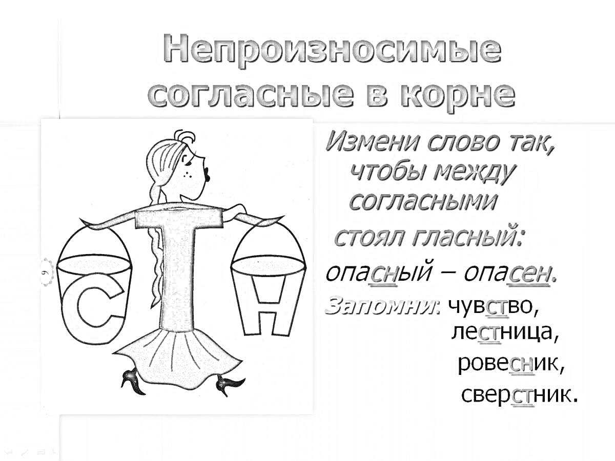 Раскраска Непроизносимые согласные в корне, девушка с двумя ведрами, слова 