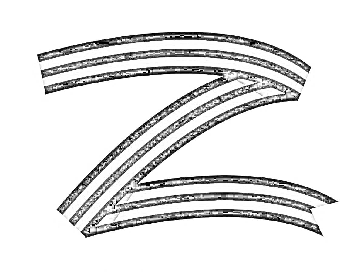 Раскраска Георгиевская лента в форме буквы Z