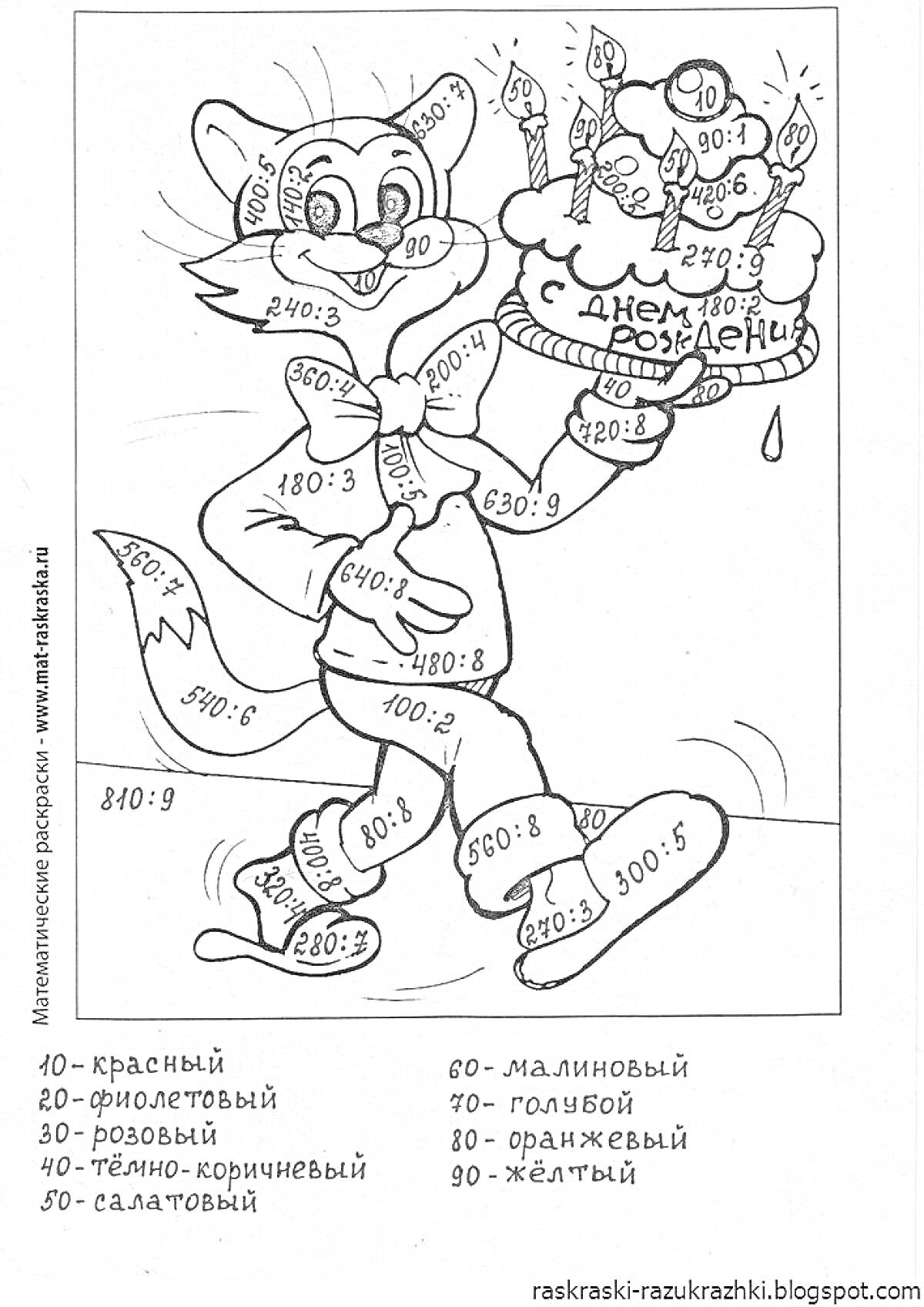 На раскраске изображено: Кот, Математические примеры, День рождения, Школьные задания, Торт, Свечи, Учеба, Математика, Для детей, По номерам