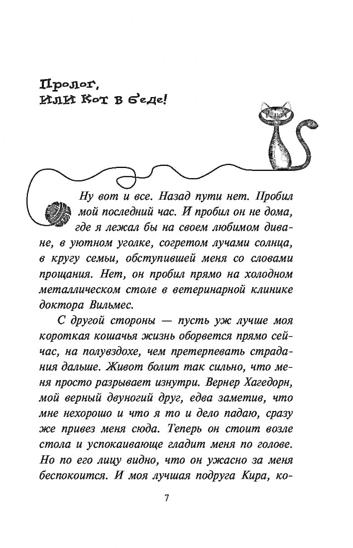 Пролог, ИЛИ Кот в беде! Страница книги со стилизованным черным котом, клубком ниток и текстом.