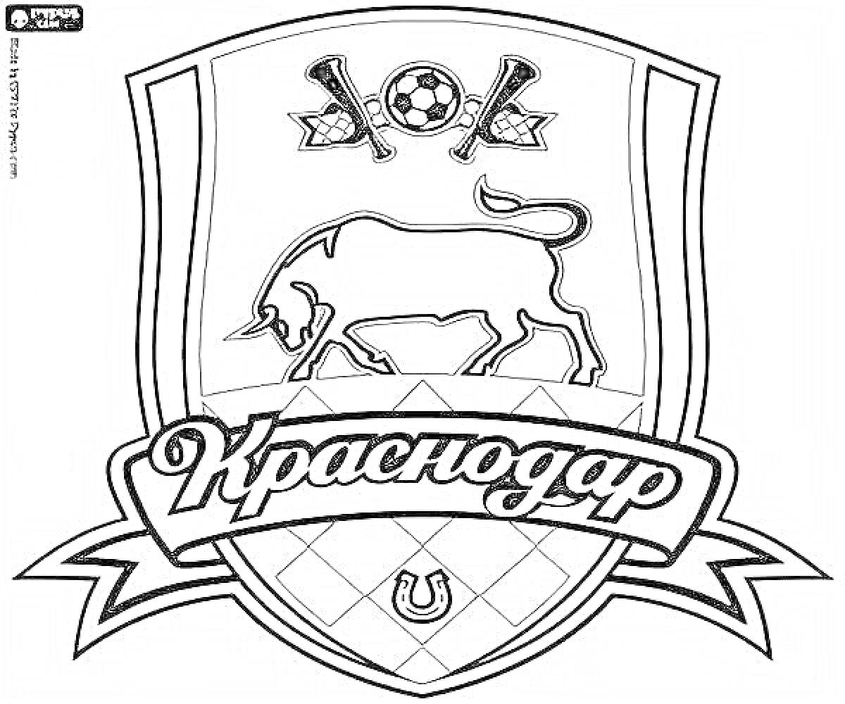 Раскраска Краснодар. На эмблеме изображены бык, мяч, две ленты с мячом и подковой, надпись 