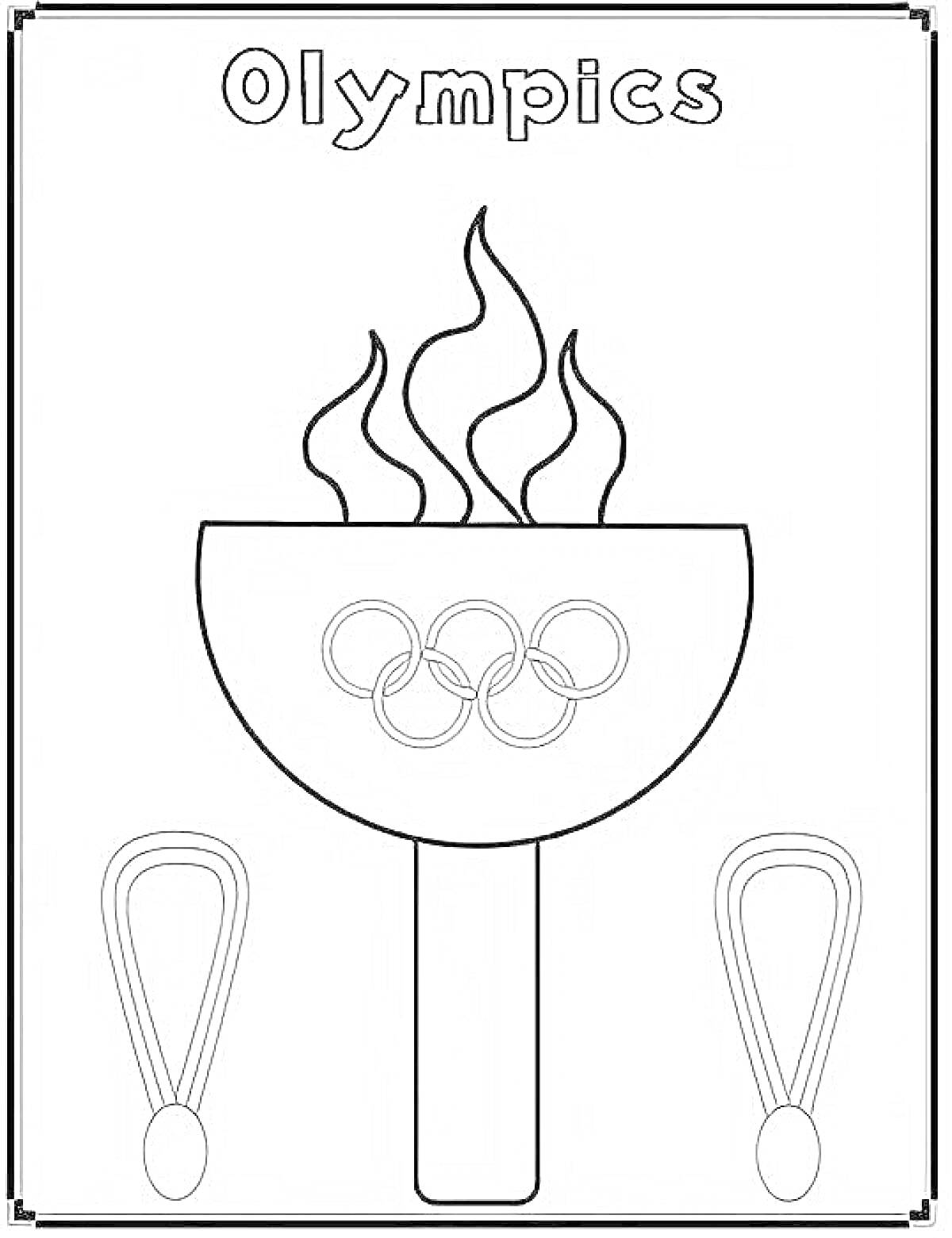 Раскраска Олимпийский огонь с факелом, олимпийскими кольцами и двумя медалями