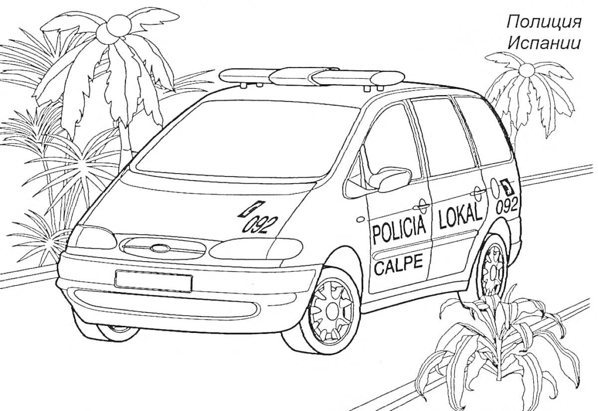 Раскраска Полицейская машина (Полиция Испании) с пальмами и кустами