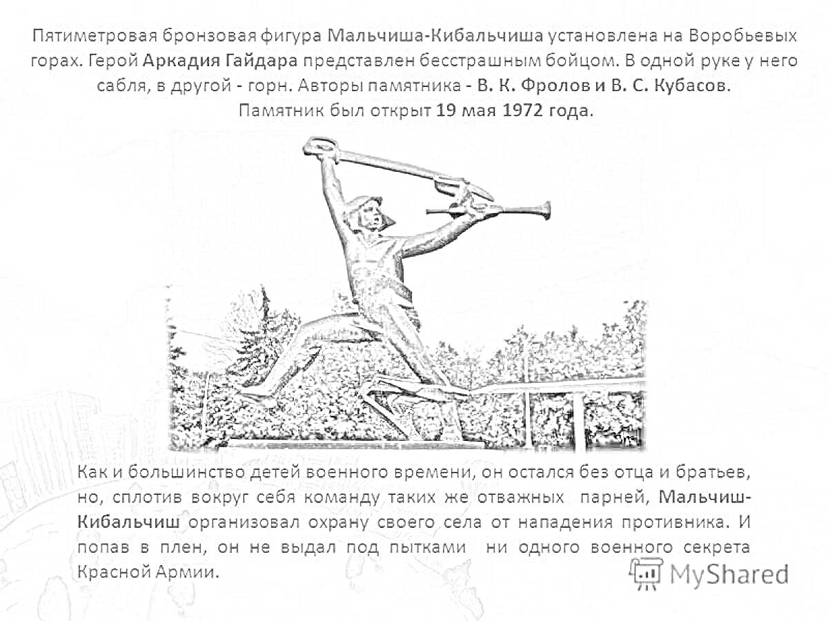 На раскраске изображено: Аркадий Гайдар, Сабля, Горн, Скульптура, История, Литература, Советская символика