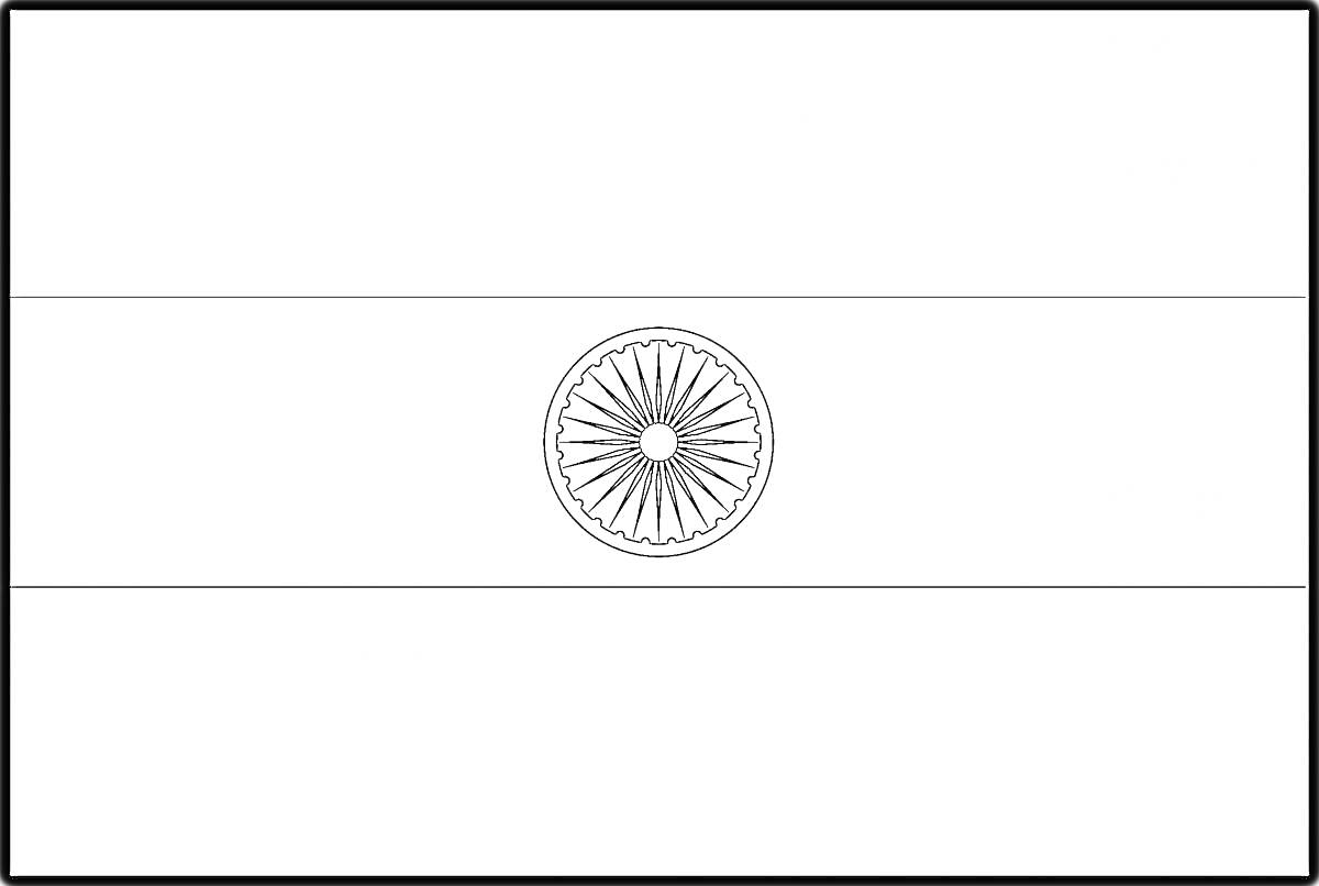 На раскраске изображено: Флаг, Индия, Горизонтальные полосы, Три полосы