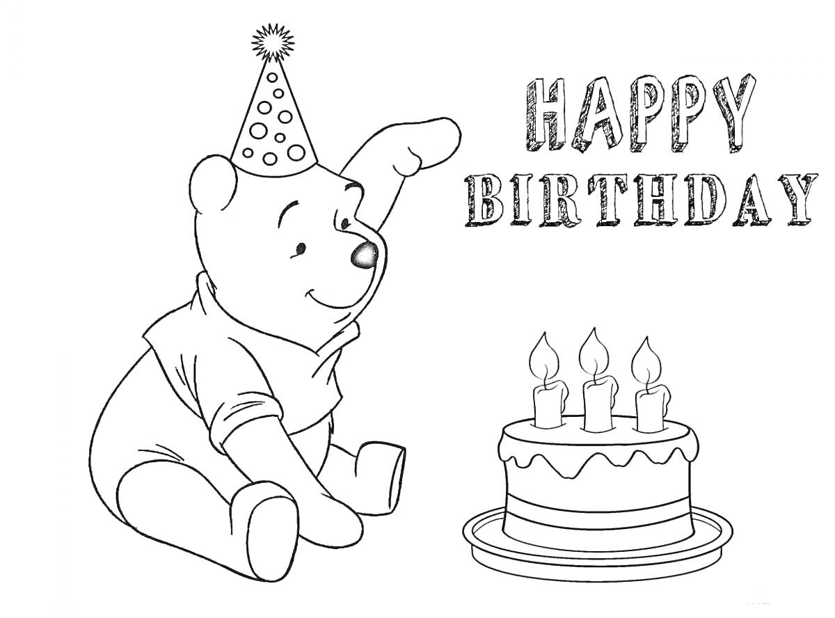 На раскраске изображено: День рождения, Торт, Свечи, Колпаки, Медведь, Поздравительная открытка, Праздники