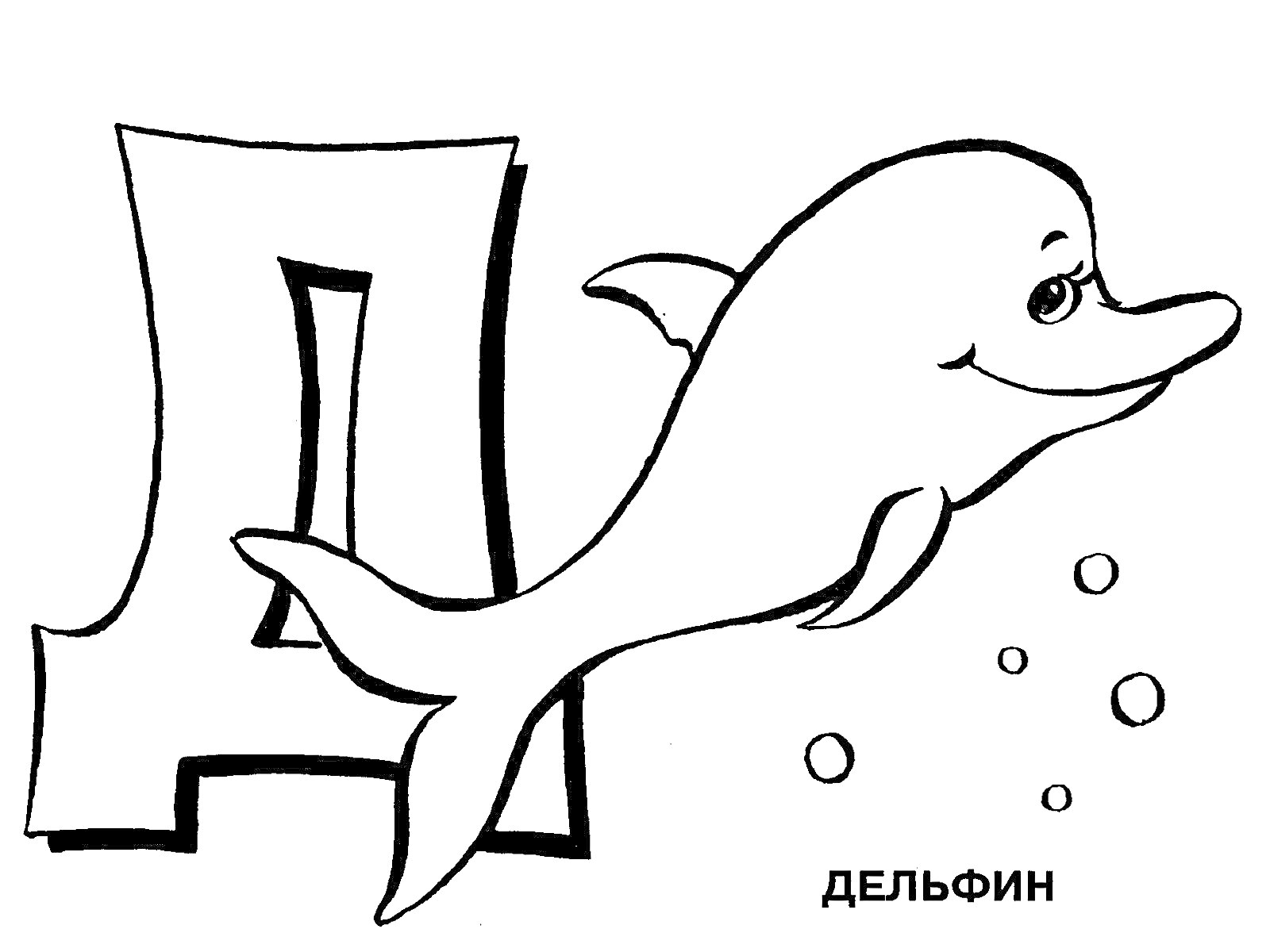 На раскраске изображено: Буква Д, Русский алфавит, Для детей, Дельфины, Пузыри