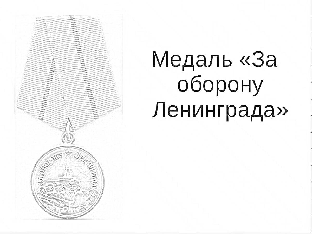 На раскраске изображено: Медаль, Лента, Вторая мировая война, СССР, Награда, Военная медаль