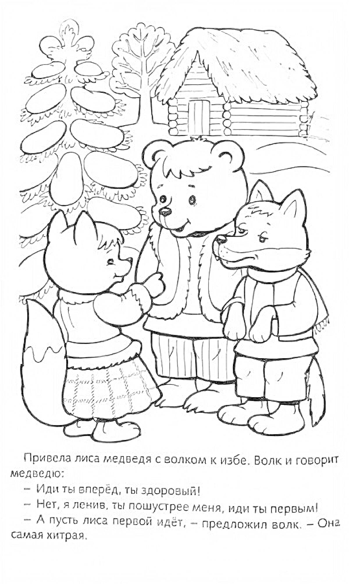 Раскраска Лиса, медведь и волк у зимней избы