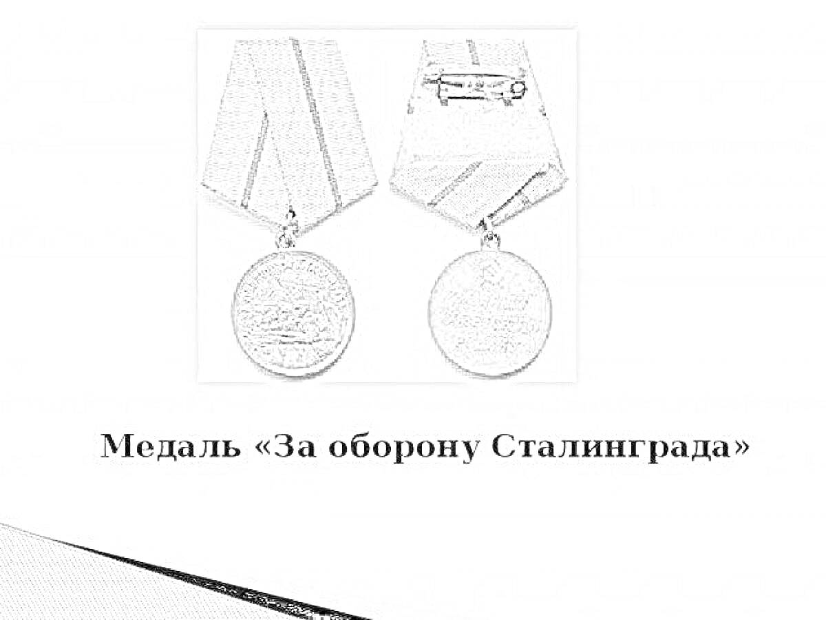 На раскраске изображено: Медаль, Награда, Оборона, Сталинград, Вторая мировая война, СССР, Армия, Военная награда, Лента, Без цвета