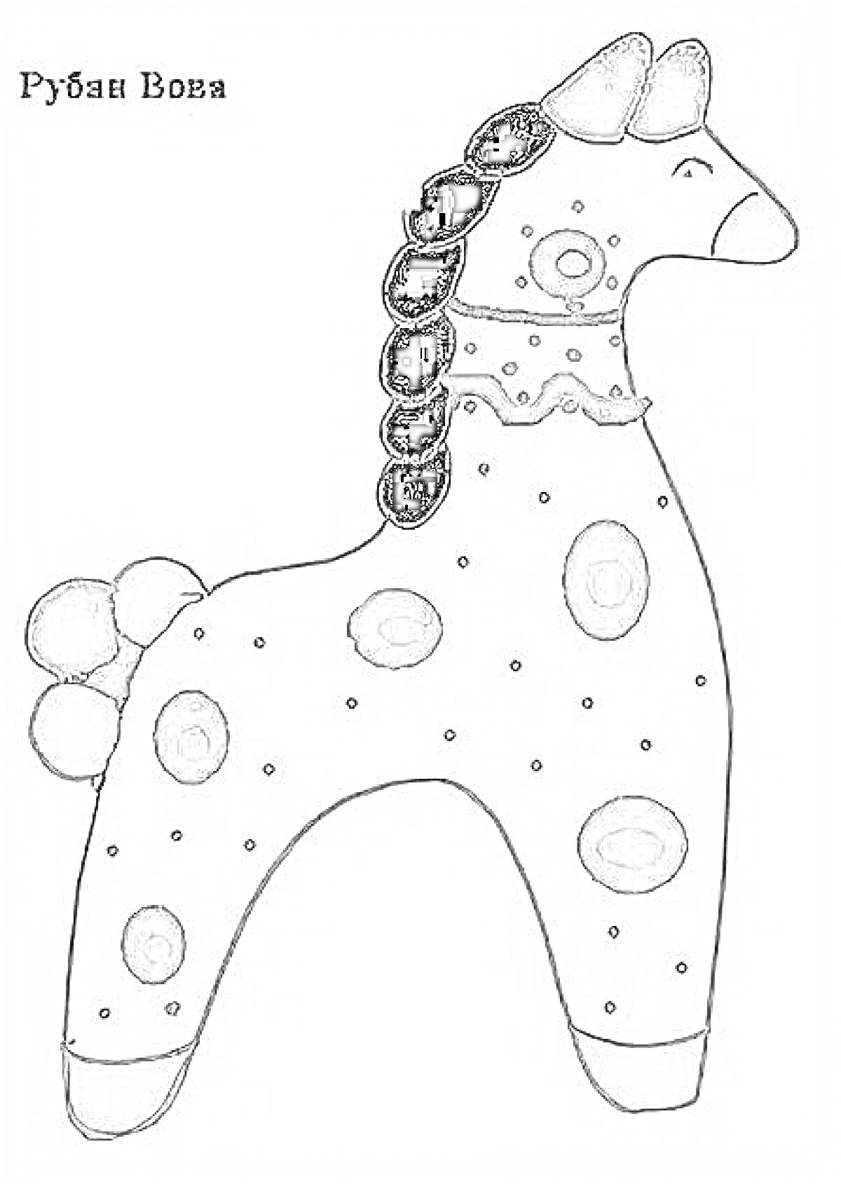 Раскраска дымковская лошадка с узором из кружков и точек
