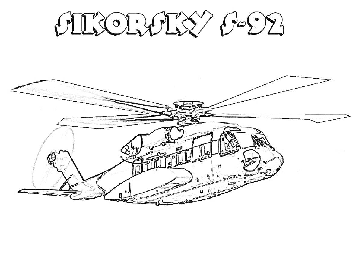 Раскраска Полицейский вертолет Sikorsky S-92 с винтами и надписью