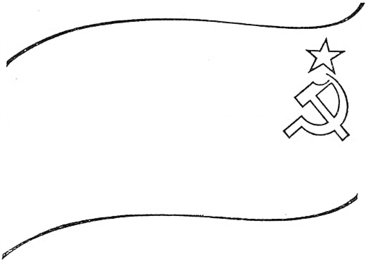 Раскраска Флаг СССР с серпом, молотом и звездой в левом верхнем углу