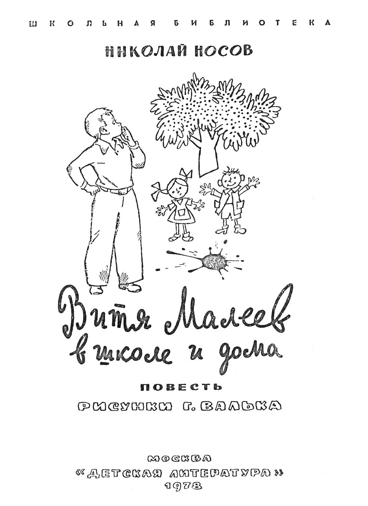 Витя Малеев в школе и дома, дети держат дерево, расположенное над мальчиком с руками за спиной, школьная библиотека, Николай Носов, рисунки Г. Валька, Москва 
