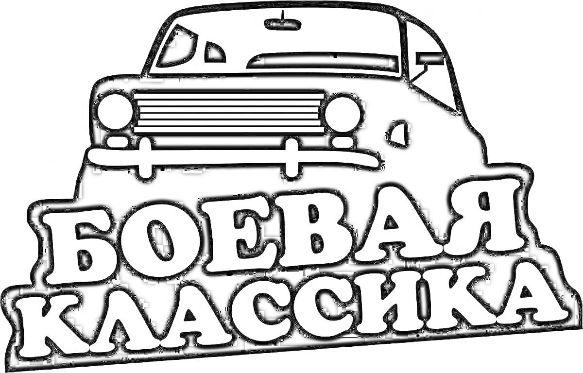 На раскраске изображено: Классический автомобиль, Надпись, Ретро автомобиль