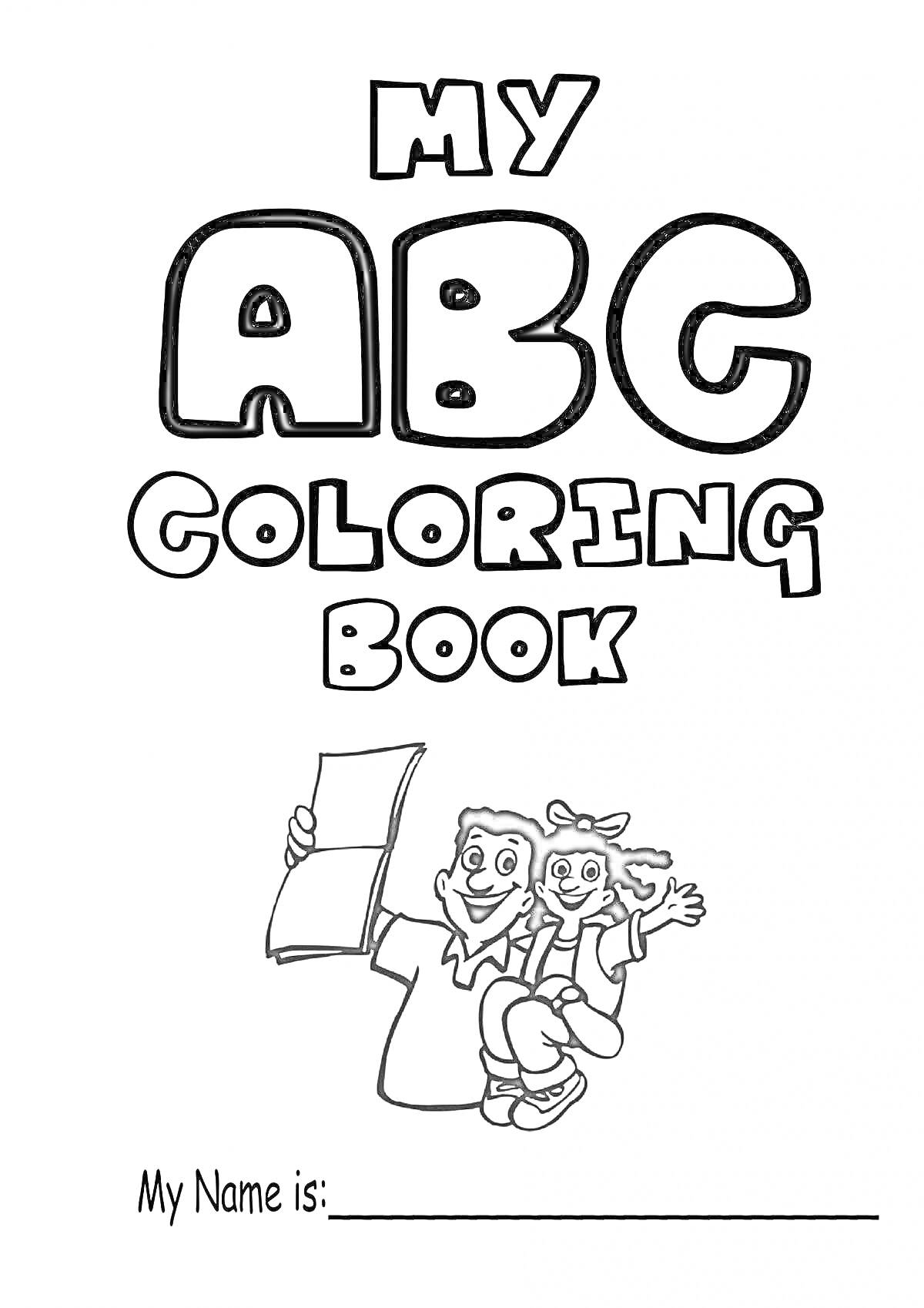 Раскраска My ABC Coloring Book с детьми, держащими книгу, и местом для имени