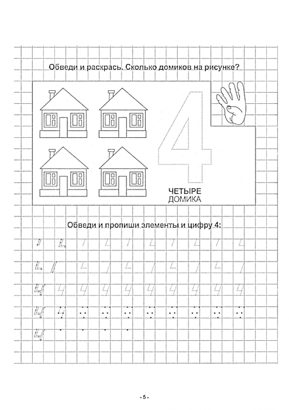 Раскраска Обведи и раскрась. Сколько домиков на рисунке? Обведи и пропиши элементы и цифру 4