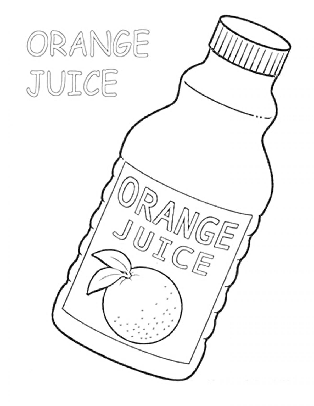 Раскраска Бутылка с апельсиновым соком и текст 
