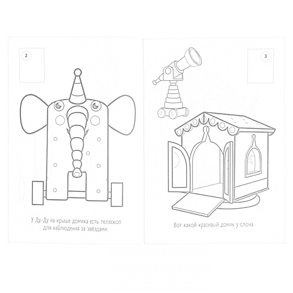Раскраска Слоненок на колесиках с тележкой и домик с телескопом.
