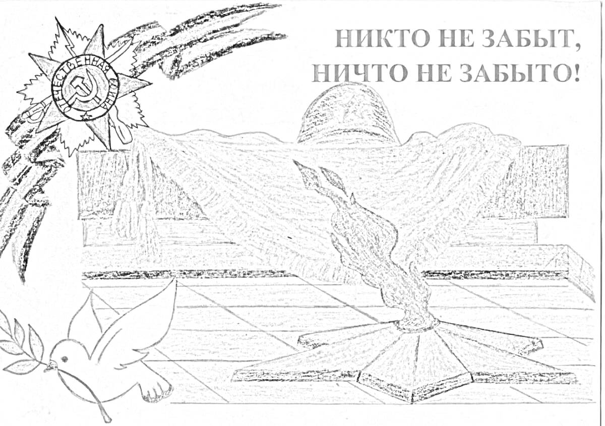 Раскраска Вечный огонь, звезда, каска, гвоздика, Георгиевская ленточка, белый голубь с оливковой ветвью, надпись 