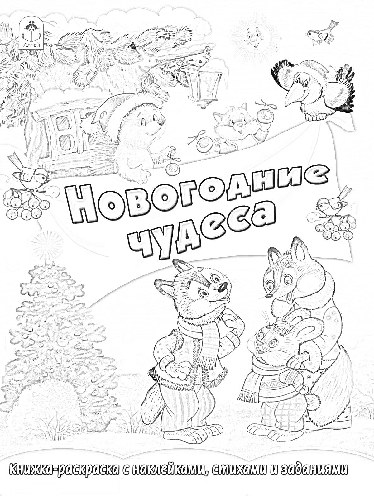 Раскраска Новогодние чудеса, книжка-раскраска с наклейками, стихами и заданиями; на обложке изображены животные (белка, зайцы и другие), домик, новогодняя елка и снежный фон.